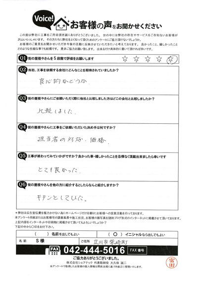 S様　工事前